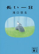 長い一日