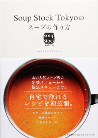 Soup Stock Tokyoのスープの作り方 [ スープストックトーキョー ]