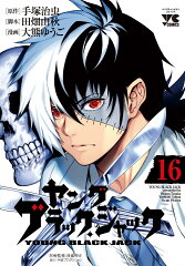 ヤングブラック・ジャック（16）