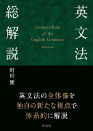 英文法総解説 Compendium of the English Grammar [ 町田 健 ]