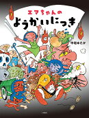 エマちゃんのようかいにっき