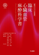 臨床心臓血管麻酔科学書 教育ガイドライン完全準拠 [ 日本麻酔科医会連合出版部 ]