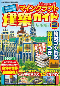 楽天ブックス Nintendo Switch版マインクラフト建築ガイド 2 絶対つくれる設計図つき あち 本