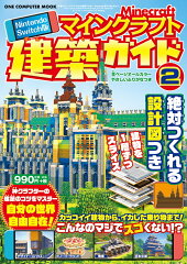 Nintendo　Switch版マインクラフト建築ガイド（2）