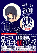 やさしい教師の躾けかた。(3)