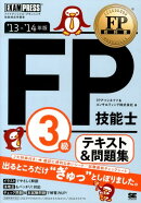 FP技能士3級テキスト＆問題集（’13〜’14年版）