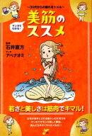マンガでわかる!美筋のススメ