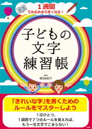 1週間でみるみるうまくなる！子ども文字練習帳