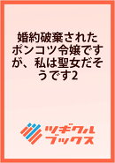 婚約破棄されたポンコツ令嬢ですが、私は聖女だそうです2