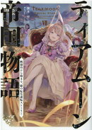 ティアムーン帝国物語7 〜断頭台から始まる、姫の転生逆転ストーリー〜