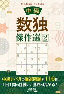 中級数独傑作選（2）