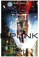 K-PUNK　アシッド・コミュニズムーー思索・未来への路線図