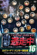 逃走中16 〜run for money〜 エピソード1 ハンター誕生編