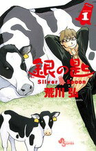 銀の匙 Silver Spoon（1）