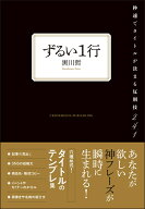 ずるい1行 [ 黒川哲 ]
