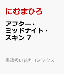 アフター・ミッドナイト・スキン 7