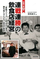 連戦連勝の飲食店経営