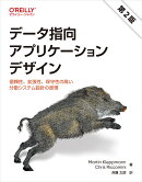データ指向アプリケーションデザイン 第2版