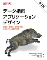 データ指向アプリケーションデザイン 第2版 信頼性、拡張性、保守性の高い分散システム設計の原理 [ Mart…