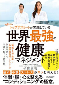 トップアスリートが実践している世界最強の健康マネジメント [ 杉田正明 ]