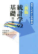 新版統計学の基礎　第2版