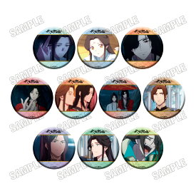 アニメ「天官賜福 貮」 名場面缶バッジコレクション【vol．2】