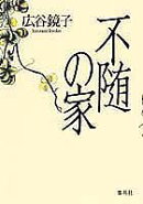 不随の家