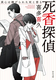死香探偵 真心は捧げられた死と香る （中公文庫　き40-16） [ 喜多 喜久 ]
