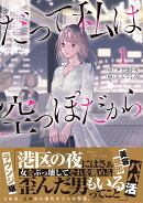 だって私は空っぽだから 1