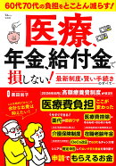 医療、年金、給付金で損しない! 最新制度と賢い手続きのすべて