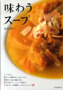 味わうスープ