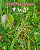 すみか