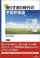 測りすぎの時代の学習評価論 [ 松下　佳代 ]