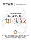 東洋経済ACADEMIC　SDGsに取り組む大学特集　Vol．2