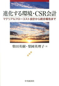 進化する環境・CSR会計 マテリアルフローコスト会計から統合報告まで [ 柴田英樹 ]