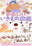 とにかくかわいいいきもの図鑑