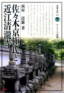 佐々木京極氏と近江清瀧寺