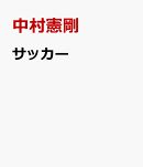 サッカー