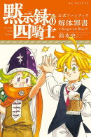 黙示録の四騎士　公式ファンブック　解体罪書　Knights　Of　Hope