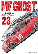 MFゴースト（23）