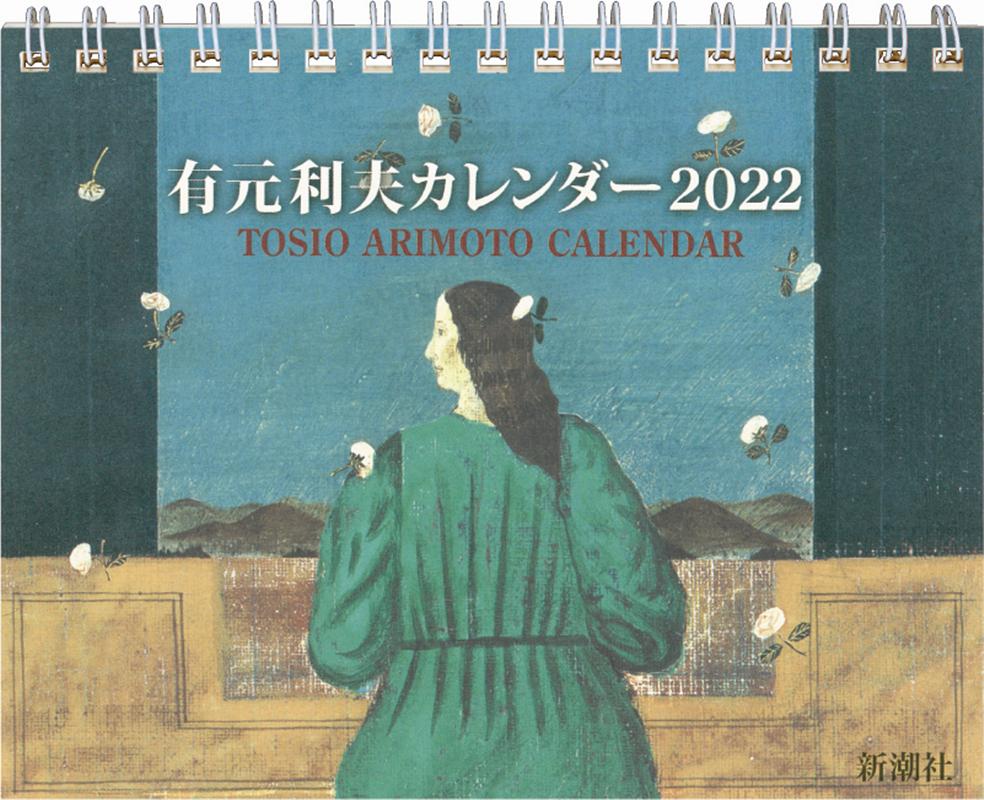 有元利夫カレンダー（2022）（［カレンダー］）