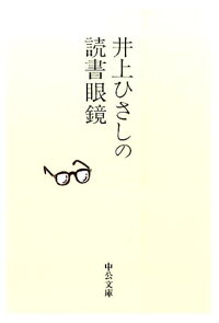 楽天ブックス 井上ひさしの読書眼鏡 井上ひさし 本