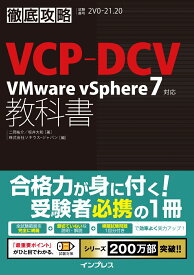 徹底攻略VCP-DCV教科書 VMware vSphere7対応 [ 二岡祐介 ]
