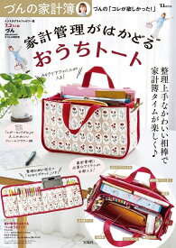 づんの家計簿 づんの「コレが欲しかった!」家計管理がはかどるおうちトート （TJMOOK） [ づん ]