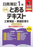 日商簿記1級とおるテキスト工業簿記・原価計算2製品原価計算編【第2版】