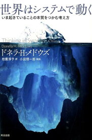 世界はシステムで動く いま起きていることの本質をつかむ考え方 [ ドネラ・H・メドウズ ]