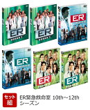 【セット組】ER緊急救命室 10th〜12th シーズン