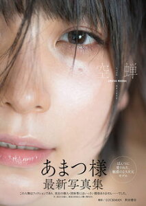 【特典】【サイン本】あまつまりな写真集「空蝉〜うつせみ〜」(生写真1枚付き) [ LUCKMAN ]