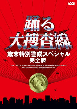 踊る大捜査線 歳末特別警戒スペシャル 完全版