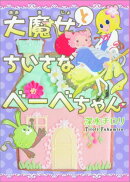 大魔女とちいさなベーベちゃん